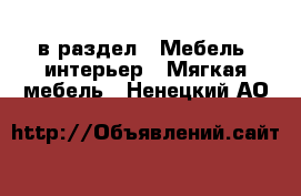  в раздел : Мебель, интерьер » Мягкая мебель . Ненецкий АО